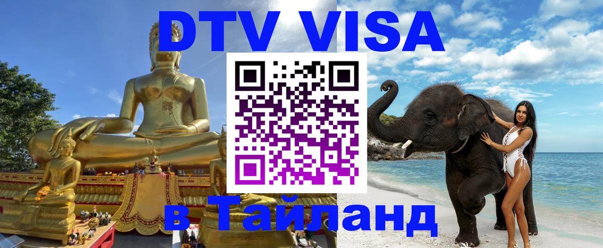Стоимость и условия DTV визы — оформление в Таиланд под ключ - 