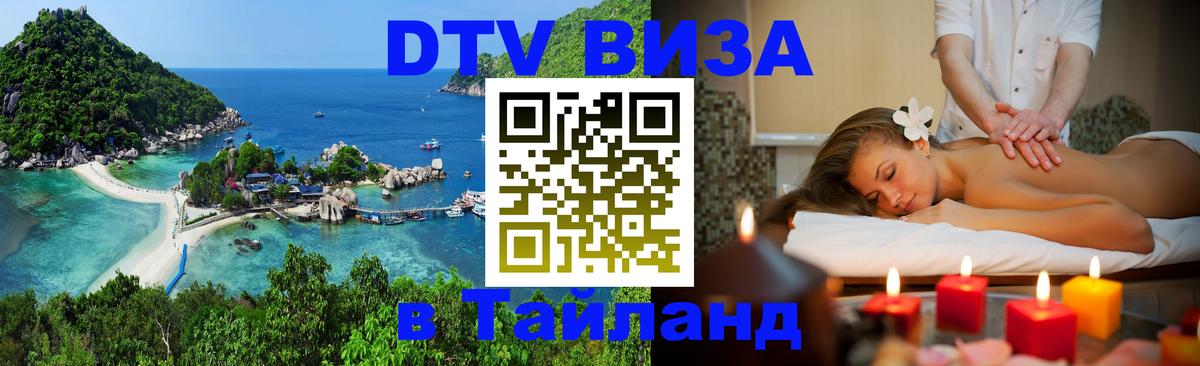 DTV виза Тайланд 